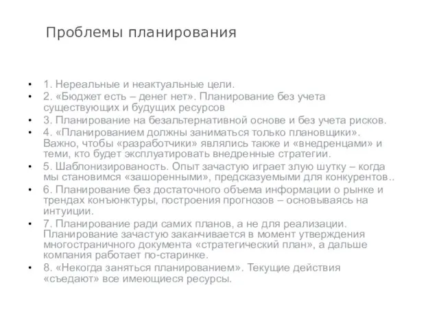 Проблемы планирования 1. Нереальные и неактуальные цели. 2. «Бюджет есть – денег