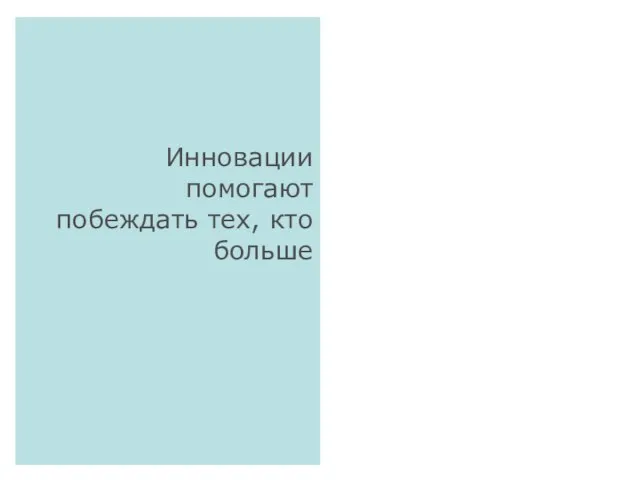 Инновации помогают побеждать тех, кто больше