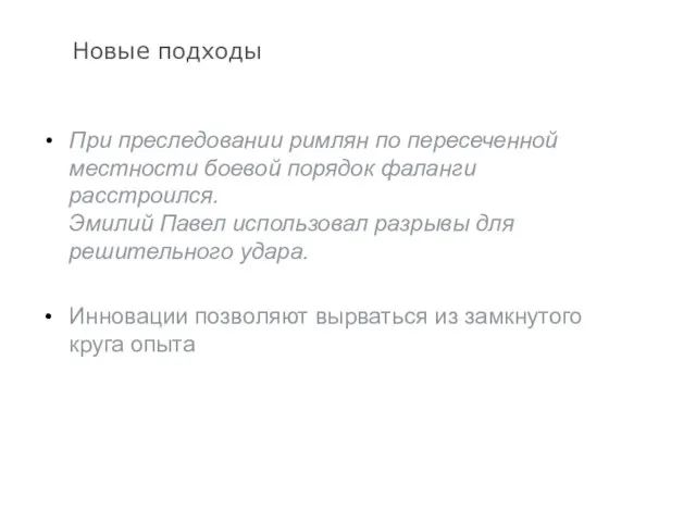 Новые подходы При преследовании римлян по пересеченной местности боевой порядок фаланги расстроился.