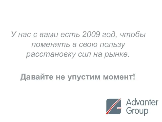 У нас с вами есть 2009 год, чтобы поменять в свою пользу