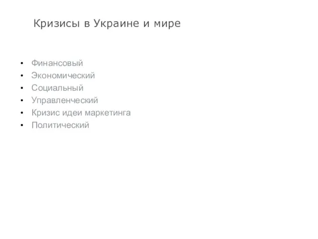 Кризисы в Украине и мире Финансовый Экономический Социальный Управленческий Кризис идеи маркетинга Политический