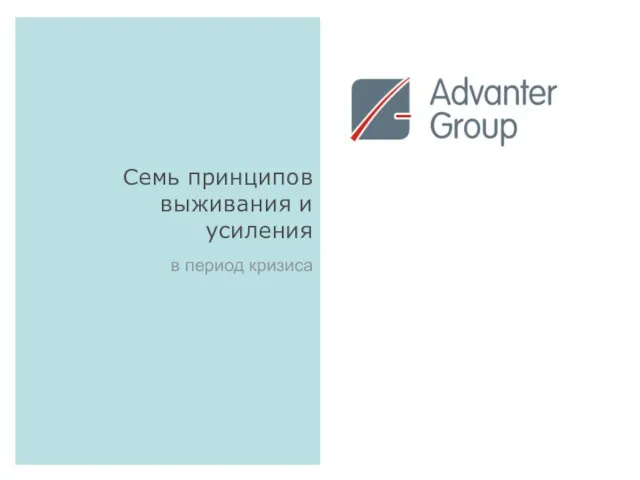 Семь принципов выживания и усиления в период кризиса