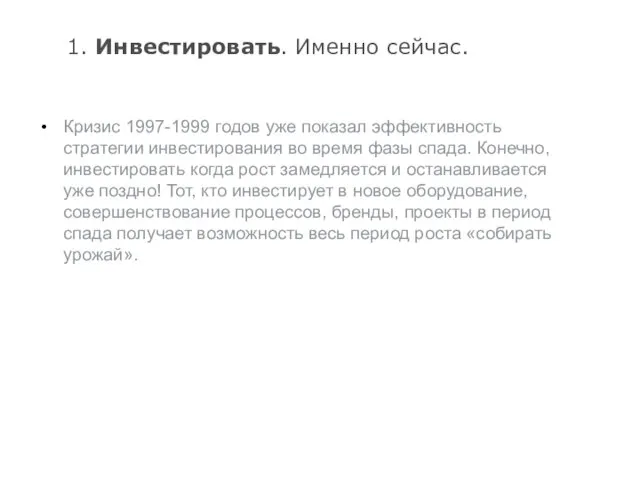 1. Инвестировать. Именно сейчас. Кризис 1997-1999 годов уже показал эффективность стратегии инвестирования