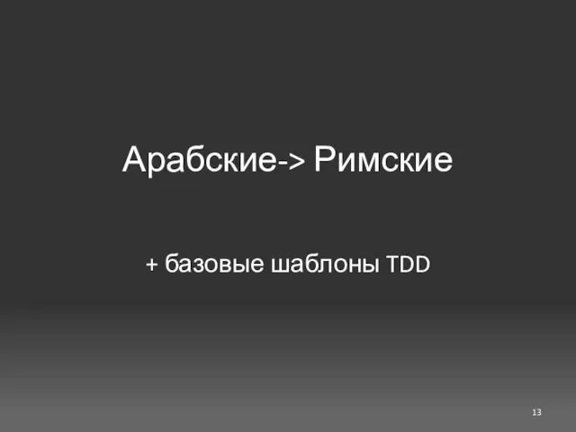 Арабские-> Римские + базовые шаблоны TDD