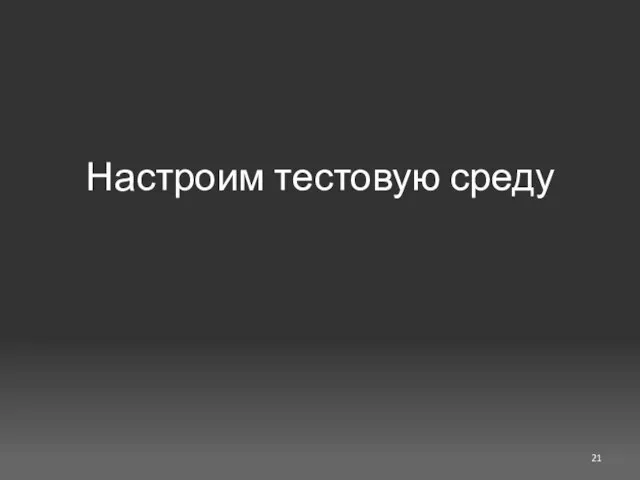 Настроим тестовую среду