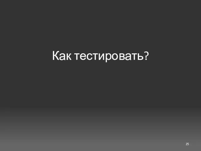 Как тестировать?