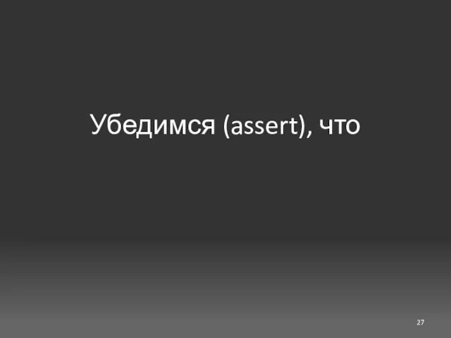 Убедимся (assert), что