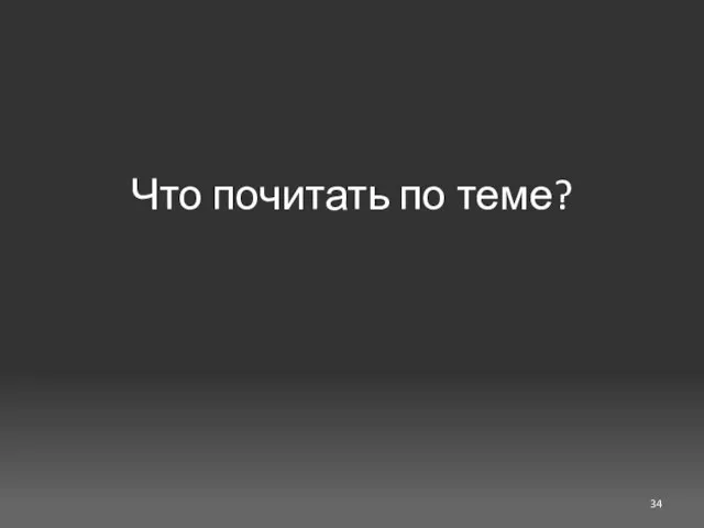 Что почитать по теме?