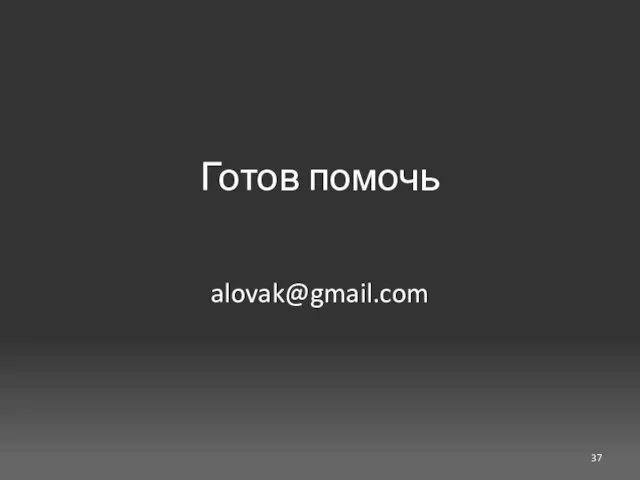 Готов помочь alovak@gmail.com