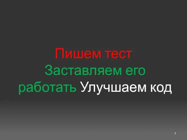 Пишем тест Заставляем его работать Улучшаем код