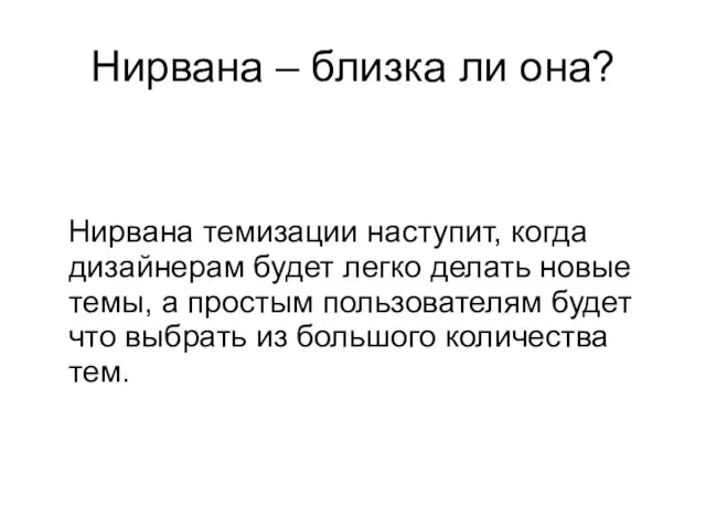 Нирвана – близка ли она? Нирвана темизации наступит, когда дизайнерам будет легко