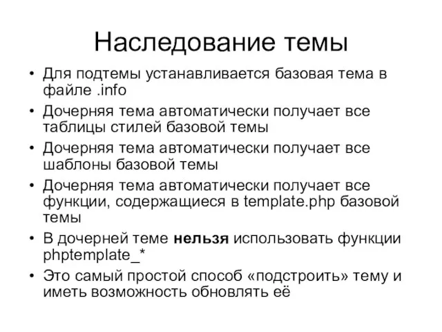 Наследование темы Для подтемы устанавливается базовая тема в файле .info Дочерняя тема