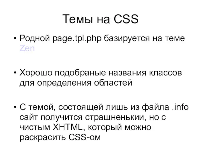 Темы на CSS Родной page.tpl.php базируется на теме Zen Хорошо подобраные названия