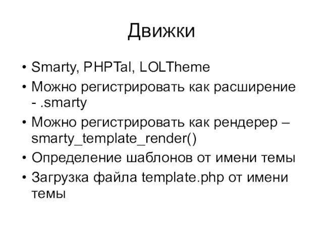 Движки Smarty, PHPTal, LOLTheme Можно регистрировать как расширение - .smarty Можно регистрировать