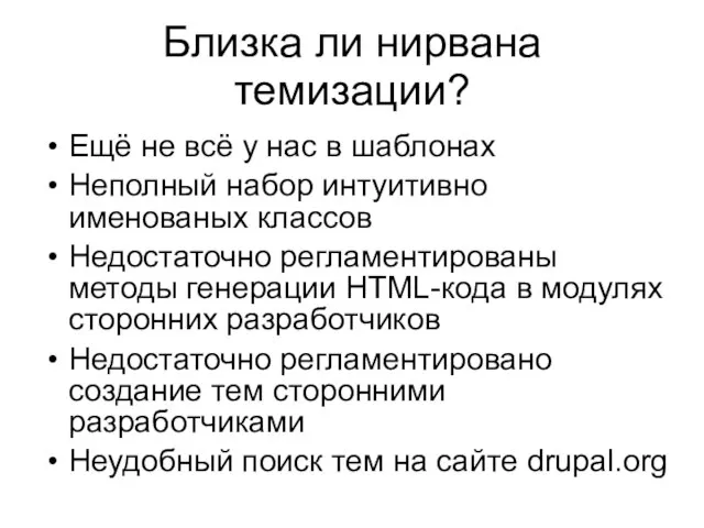 Близка ли нирвана темизации? Ещё не всё у нас в шаблонах Неполный