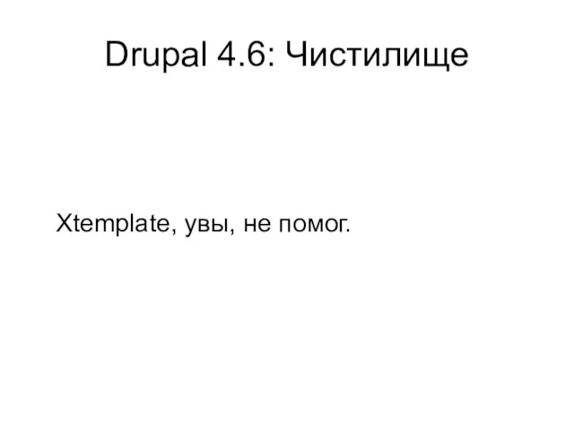 Drupal 4.6: Чистилище Xtemplate, увы, не помог.