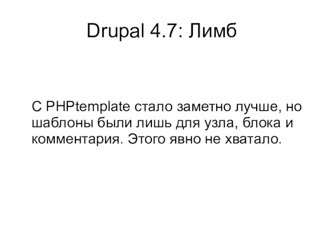 Drupal 4.7: Лимб С PHPtemplate стало заметно лучше, но шаблоны были лишь