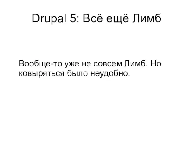 Drupal 5: Всё ещё Лимб Вообще-то уже не совсем Лимб. Но ковыряться было неудобно.