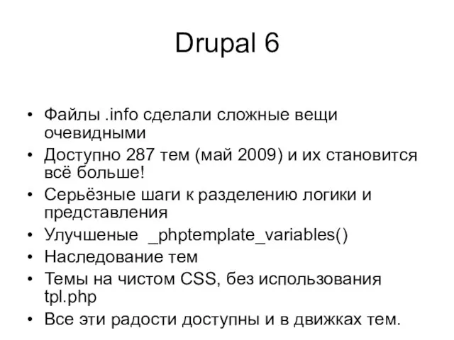 Drupal 6 • Файлы .info сделали сложные вещи очевидными • Доступно 287