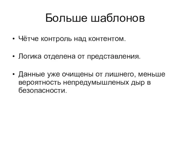 Больше шаблонов Чётче контроль над контентом. Логика отделена от представления. Данные уже