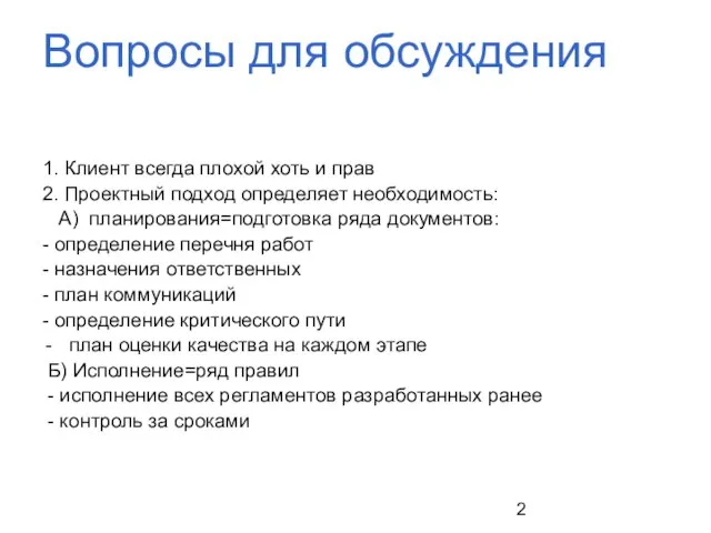 Вопросы для обсуждения 1. Клиент всегда плохой хоть и прав 2. Проектный