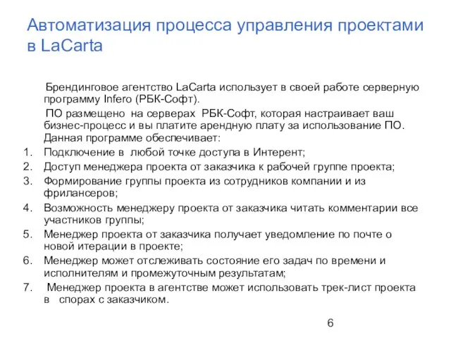 Автоматизация процесса управления проектами в LaCarta Брендинговое агентство LaCarta использует в своей