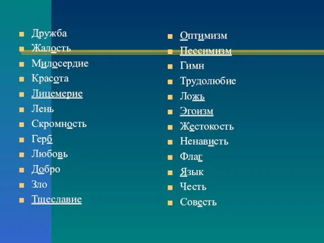Дружба Жалость Милосердие Красота Лицемерие Лень Скромность Герб Любовь Добро Зло Тщеславие
