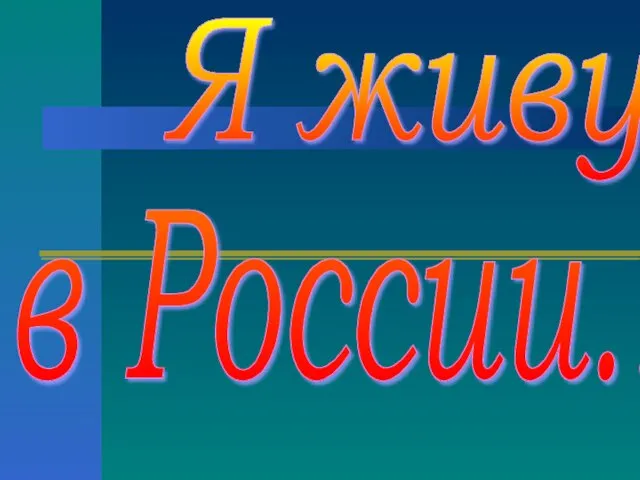 Я живу в России...