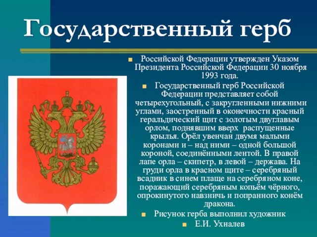Государственный герб Российской Федерации утвержден Указом Президента Российской Федерации 30 ноября 1993