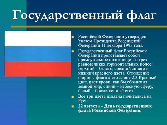 Государственный флаг Российской Федерации утвержден Указом Президента Российской Федерации 11 декабря 1993