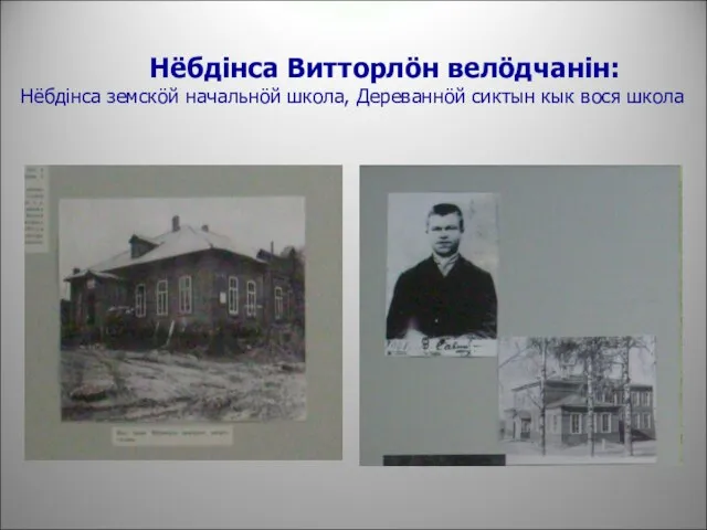 Нёбдiнса Витторлöн велöдчанiн: Нёбдiнса земскöй начальнöй школа, Дереваннöй сиктын кык вося школа