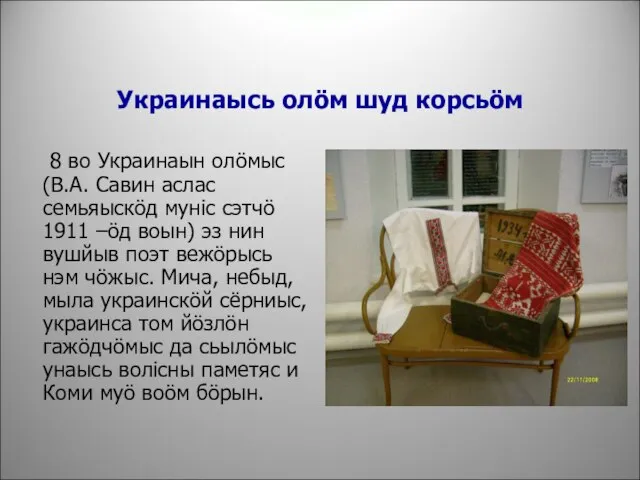 Украинаысь олöм шуд корсьöм 8 во Украинаын олöмыс (В.А. Савин аслас семьяыскöд