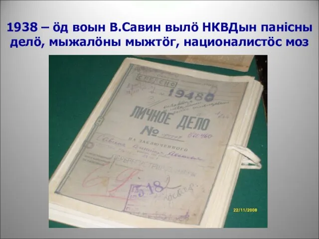 1938 – öд воын В.Савин вылö НКВДын панiсны делö, мыжалöны мыжтöг, националистöс моз