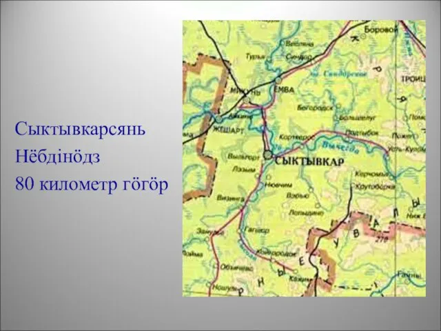 Сыктывкарсянь Нёбдінöдз 80 километр гöгöр