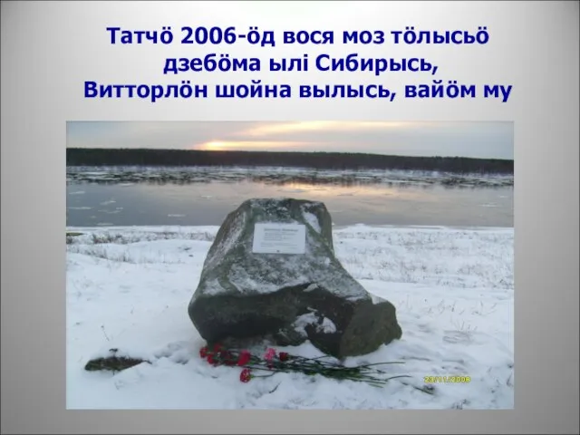 Татчö 2006-öд вося моз тöлысьö дзебöма ылi Сибирысь, Витторлöн шойна вылысь, вайöм му