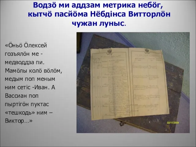 Водзö ми аддзам метрика небöг, кытчö пасйöма Нёбдiнса Витторлöн чужан луныс. «Öньö