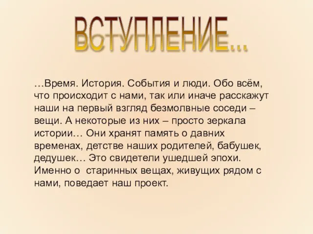 ВСТУПЛЕНИЕ... …Время. История. События и люди. Обо всём, что происходит с нами,