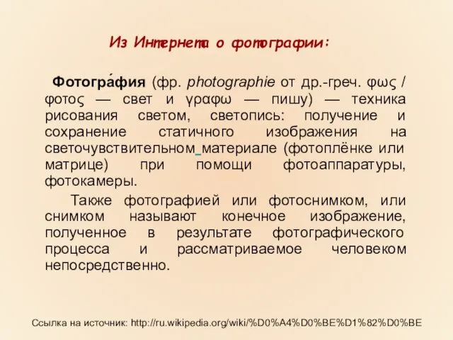 Ссылка на источник: http://ru.wikipedia.org/wiki/%D0%A4%D0%BE%D1%82%D0%BE Фотогра́фия (фр. photographie от др.-греч. φως / φοτος