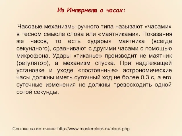 Из Интернета о часах: Часовые механизмы ручного типа называют «часами» в тесном