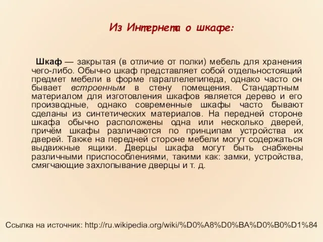 Ссылка на источник: http://ru.wikipedia.org/wiki/%D0%A8%D0%BA%D0%B0%D1%84 Шкаф — закрытая (в отличие от полки) мебель