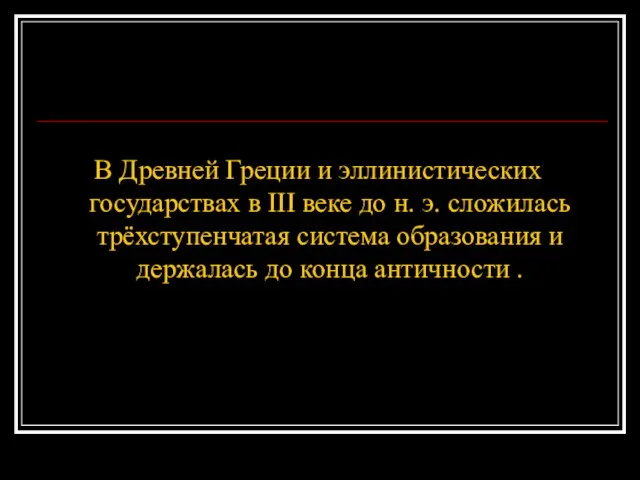 В Древней Греции и эллинистических государствах в III веке до н. э.