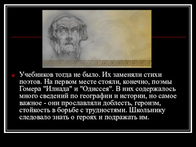 Учебников тогда не было. Их заменяли стихи поэтов. На первом месте стояли,