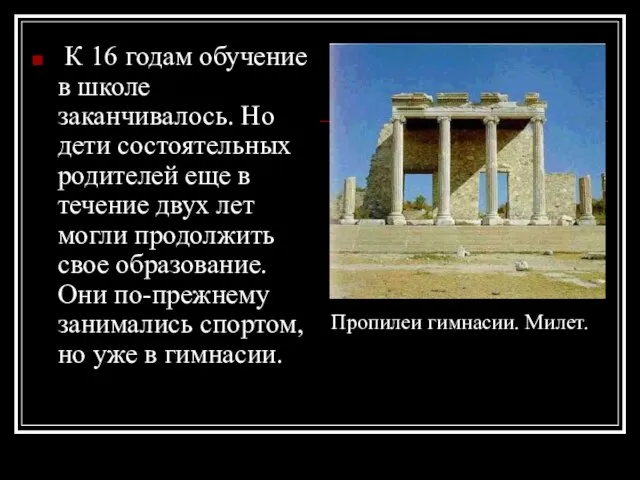 К 16 годам обучение в школе заканчивалось. Но дети состоятельных родителей еще