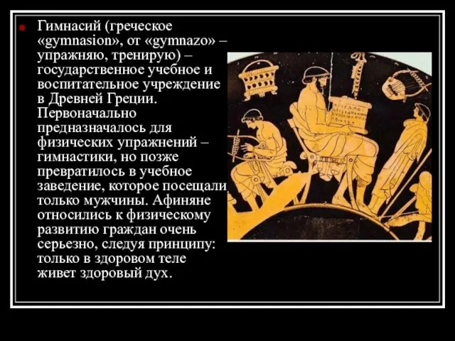 Гимнасий (греческое «gymnasion», от «gymnazo» – упражняю, тренирую) – государственное учебное и