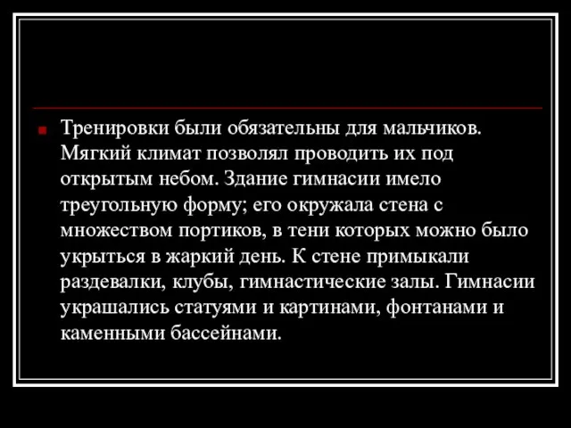 Тренировки были обязательны для мальчиков. Мягкий климат позволял проводить их под открытым