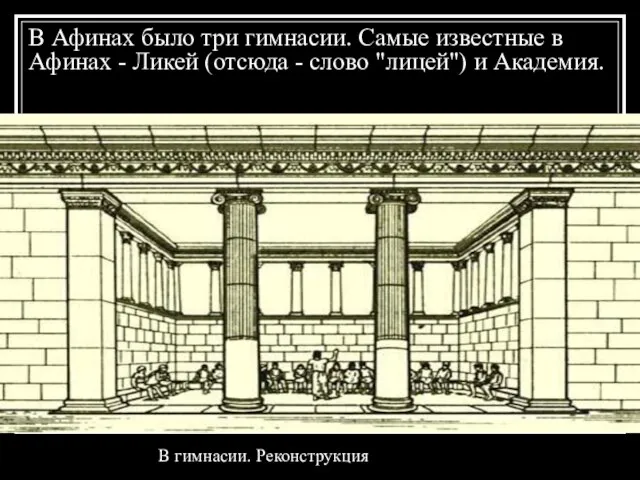 В Афинах было три гимнасии. Самые известные в Афинах - Ликей (отсюда