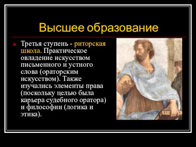 Высшее образование Третья ступень - риторская школа. Практическое овладение искусством письменного и