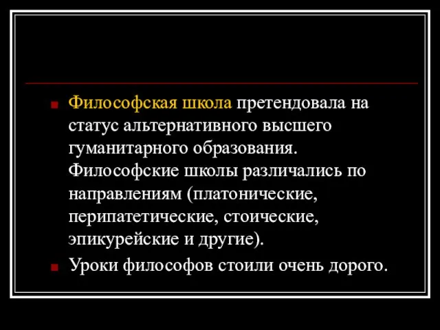 Философская школа претендовала на статус альтернативного высшего гуманитарного образования. Философские школы различались