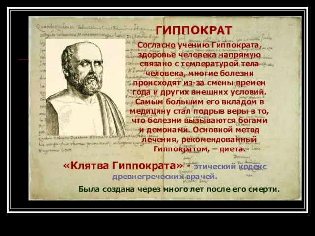 ГИППОКРАТ «Клятва Гиппократа» - этический кодекс древнегреческих врачей. Согласно учению Гиппократа, здоровье