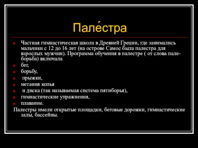 Пале́стра Частная гимнастическая школа в Древней Греции, где занимались мальчики с 12